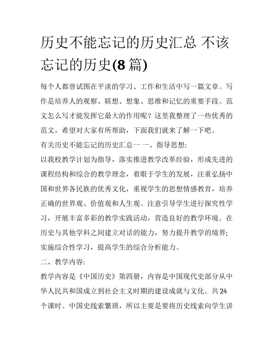 历史不能忘记的历史汇总 不该忘记的历史(8篇)_第1页