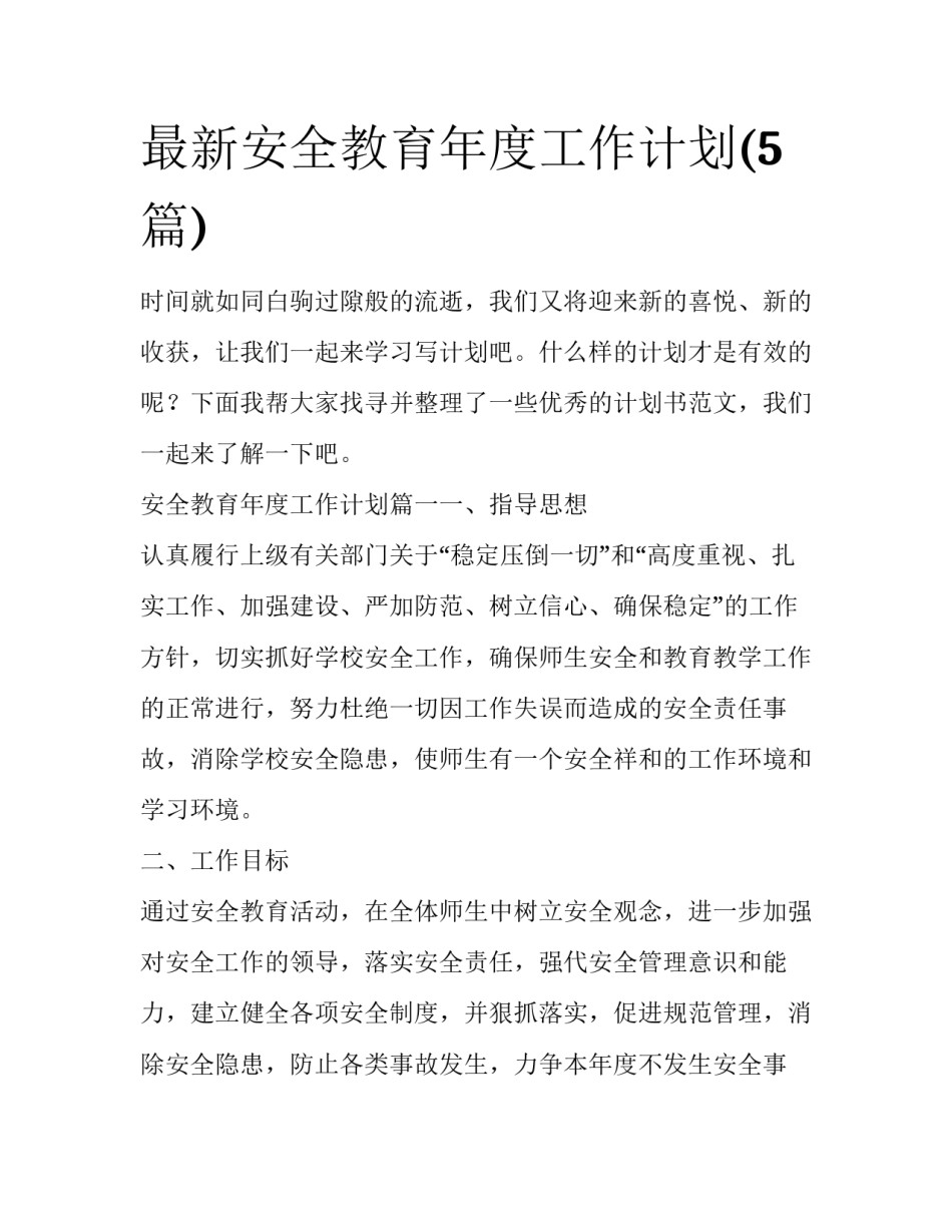最新安全教育年度工作计划(5篇)_第1页