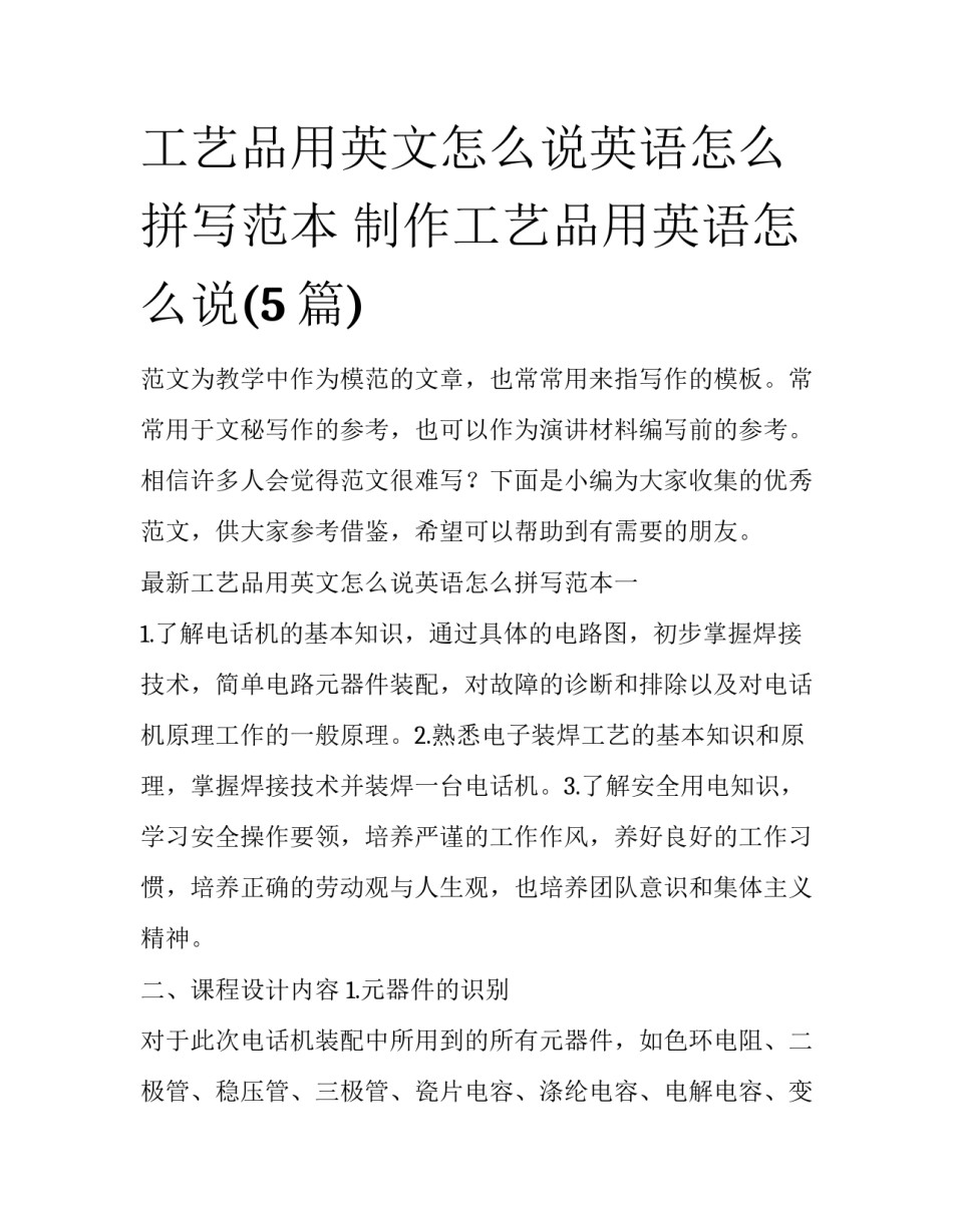 工艺品用英文怎么说英语怎么拼写范本 制作工艺品用英语怎么说(5篇)_第1页
