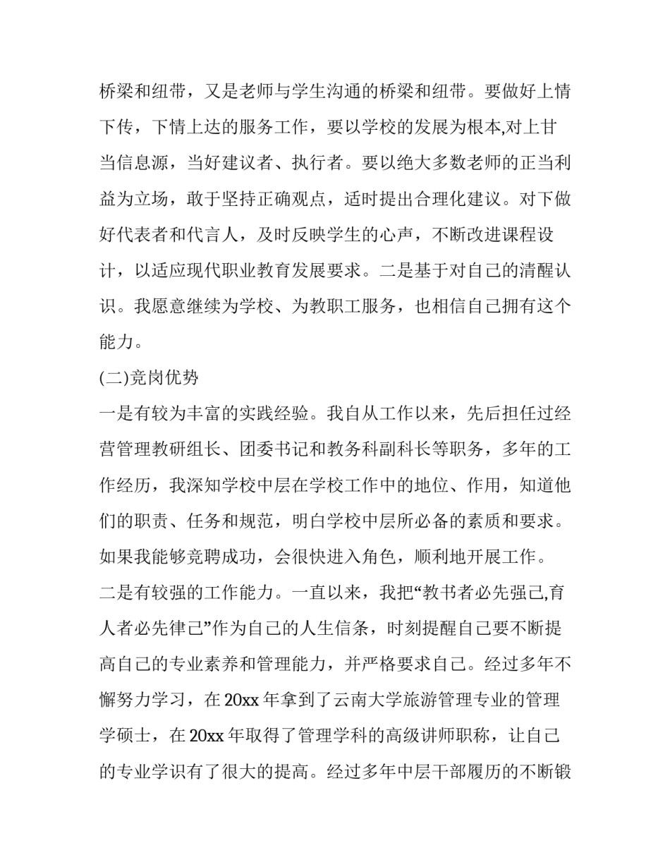 2023年学校竞聘演讲稿初二 2023年学校竞聘演讲稿初二下册(三篇)_第3页