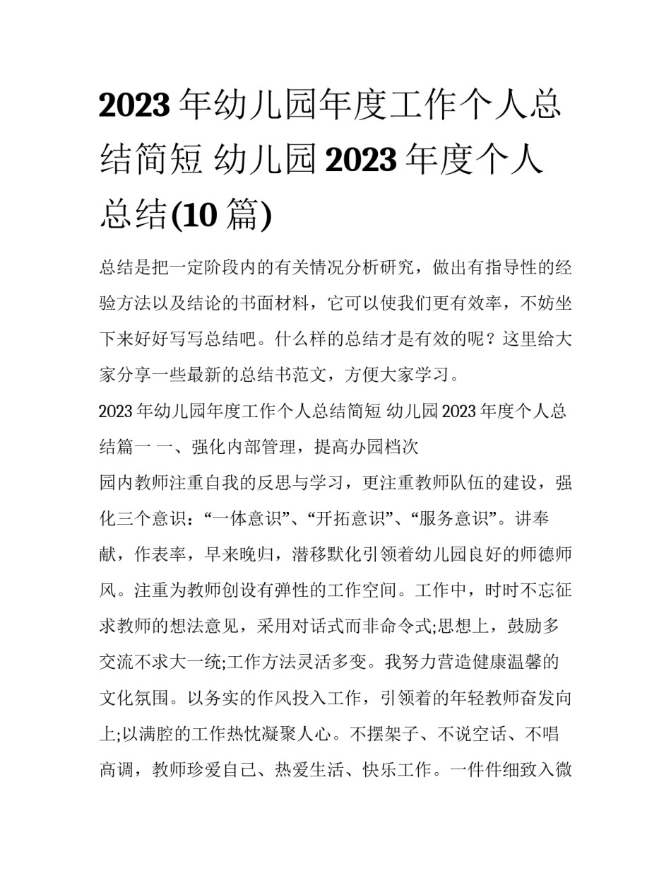 2023年幼儿园年度工作个人总结简短 幼儿园2023年度个人总结(10篇)_第1页