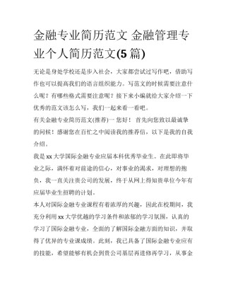 金融专业简历范文 金融管理专业个人简历范文(5篇)