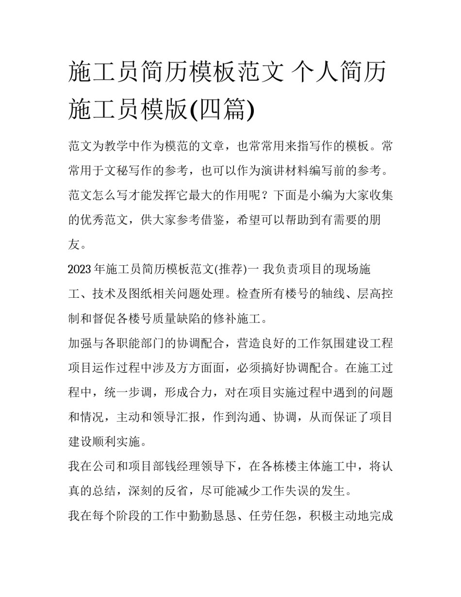 施工员简历模板范文 个人简历施工员模版(四篇)_第1页