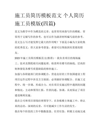 施工员简历模板范文 个人简历施工员模版(四篇)