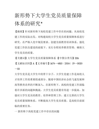 新形势下大学生党员质量保障体系的研究*