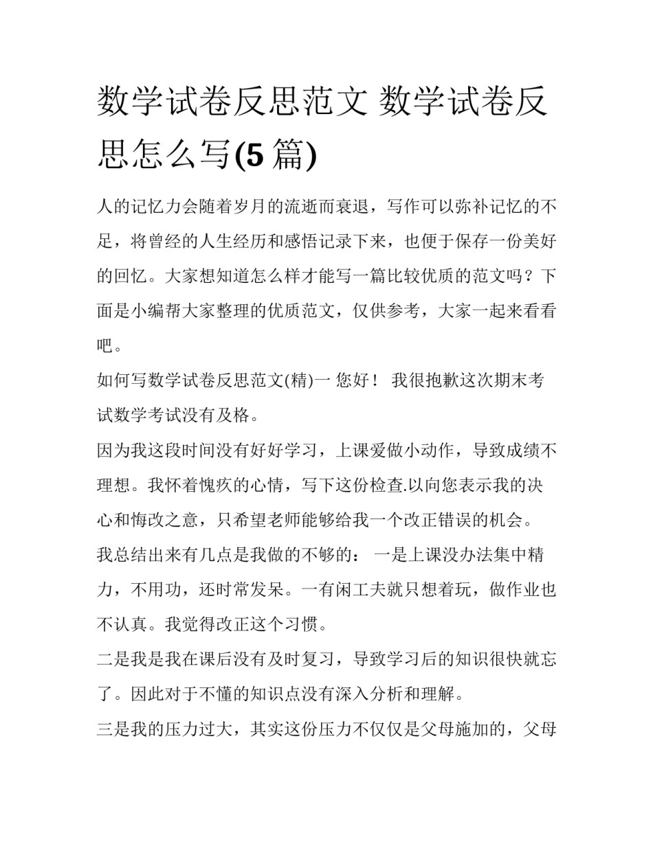 数学试卷反思范文 数学试卷反思怎么写(5篇)_第1页