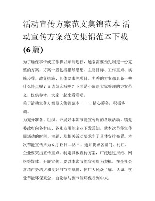 活动宣传方案范文集锦范本 活动宣传方案范文集锦范本下载(6篇)