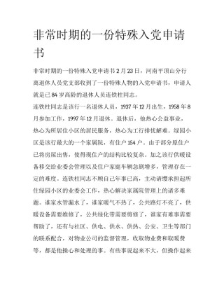非常时期的一份特殊入党申请书