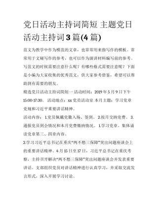 党日活动主持词简短 主题党日活动主持词3篇(4篇)