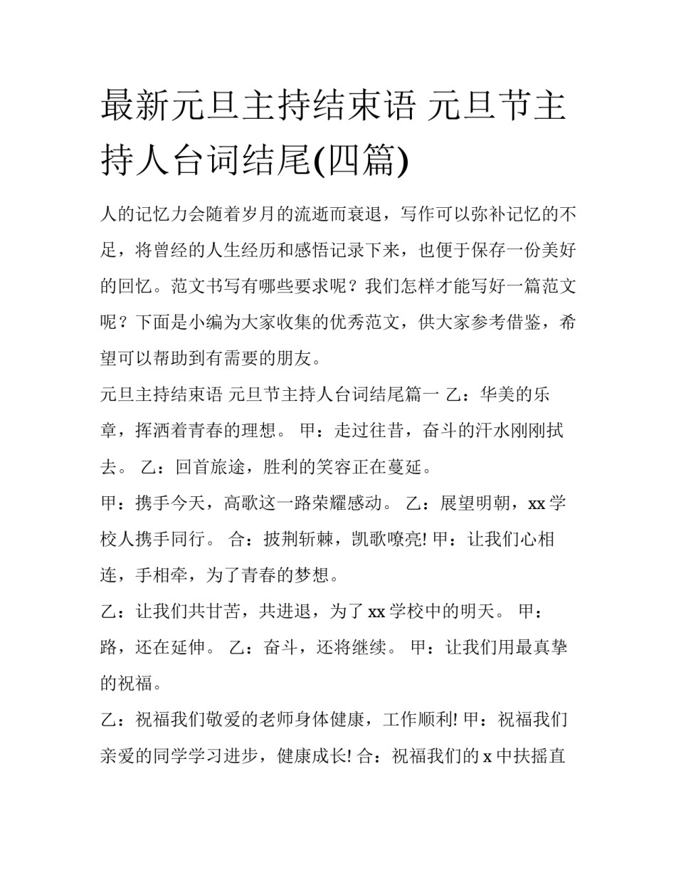 最新元旦主持结束语 元旦节主持人台词结尾(四篇)_第1页