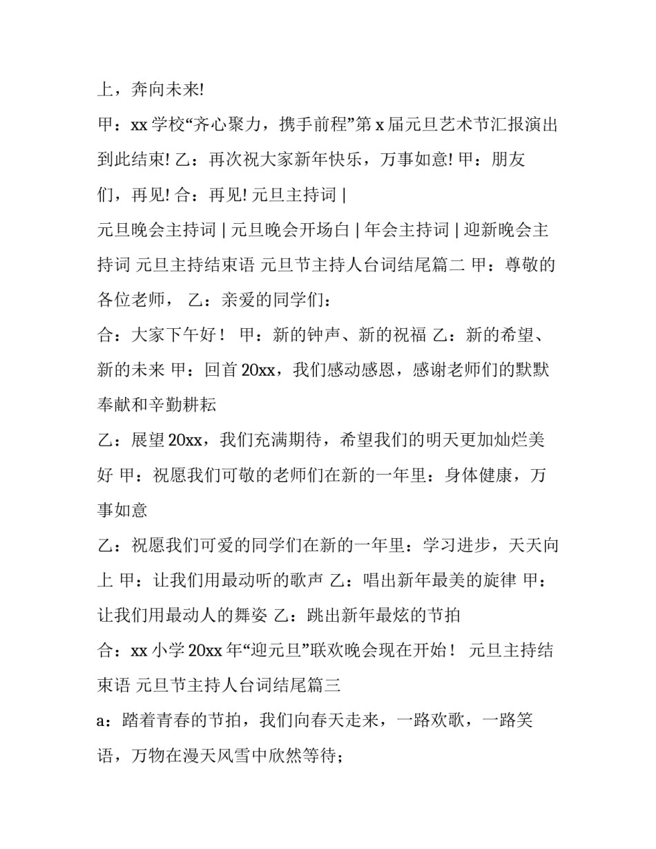 最新元旦主持结束语 元旦节主持人台词结尾(四篇)_第2页