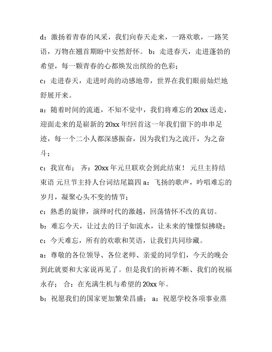最新元旦主持结束语 元旦节主持人台词结尾(四篇)_第3页