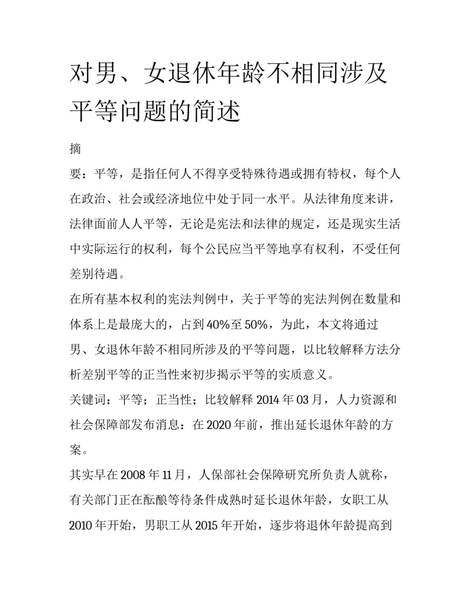 对男、女退休年龄不相同涉及平等问题的简述_第1页