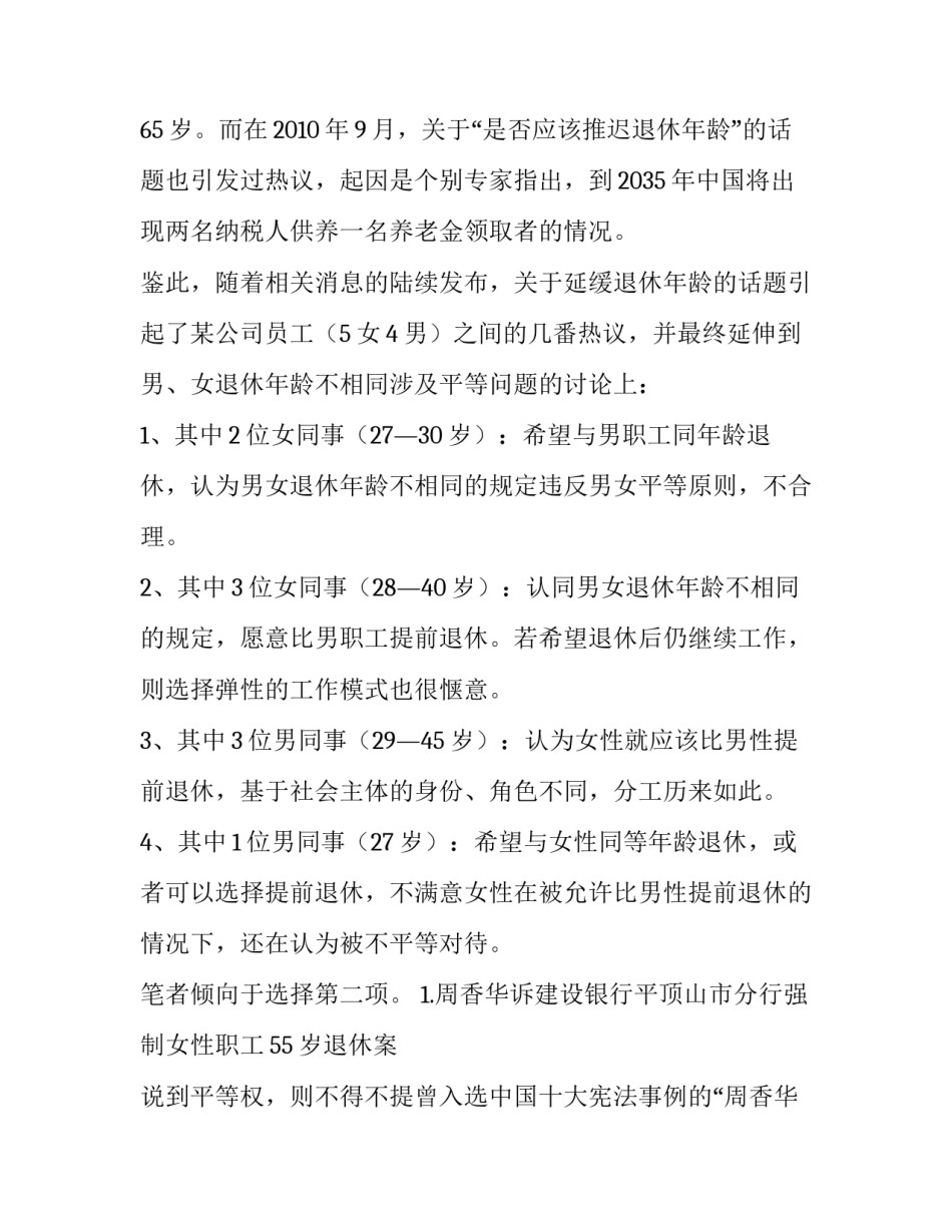 对男、女退休年龄不相同涉及平等问题的简述_第2页
