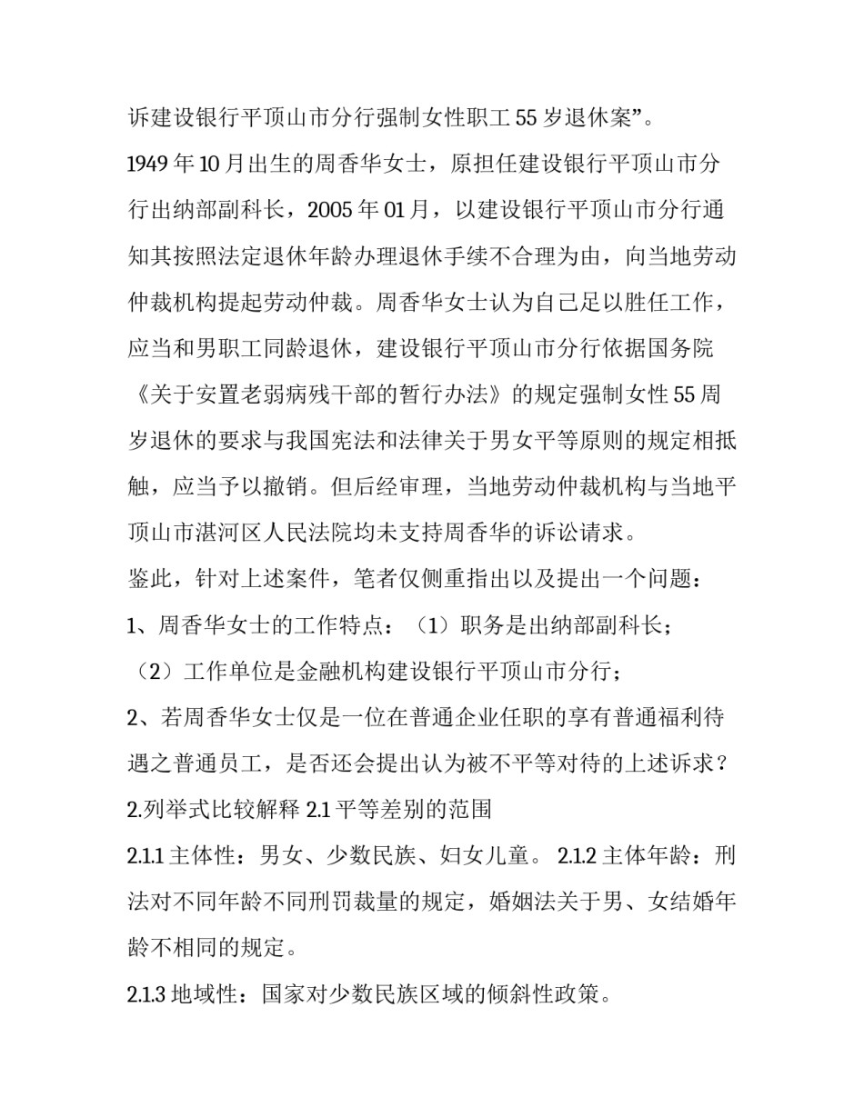对男、女退休年龄不相同涉及平等问题的简述_第3页