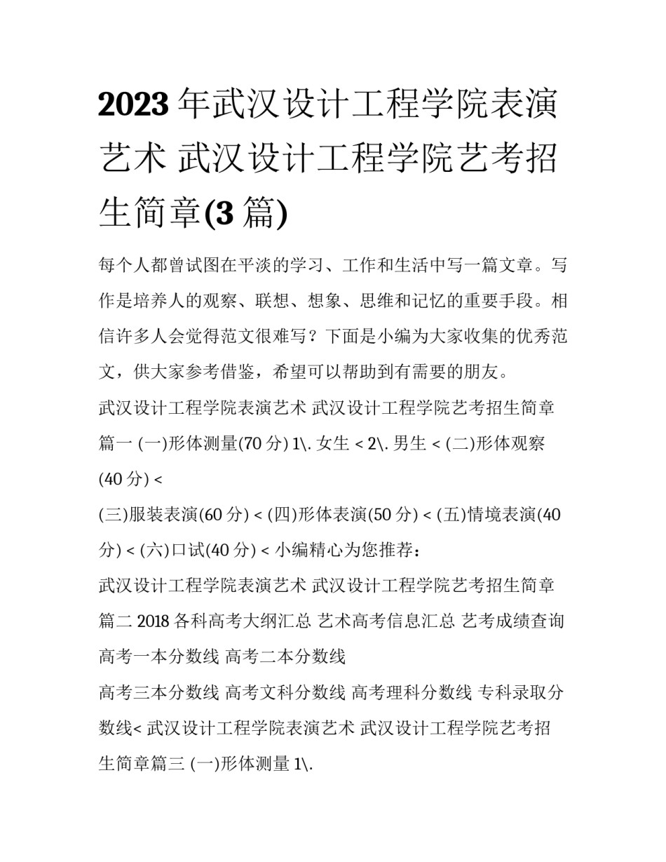 2023年武汉设计工程学院表演艺术 武汉设计工程学院艺考招生简章(3篇)_第1页