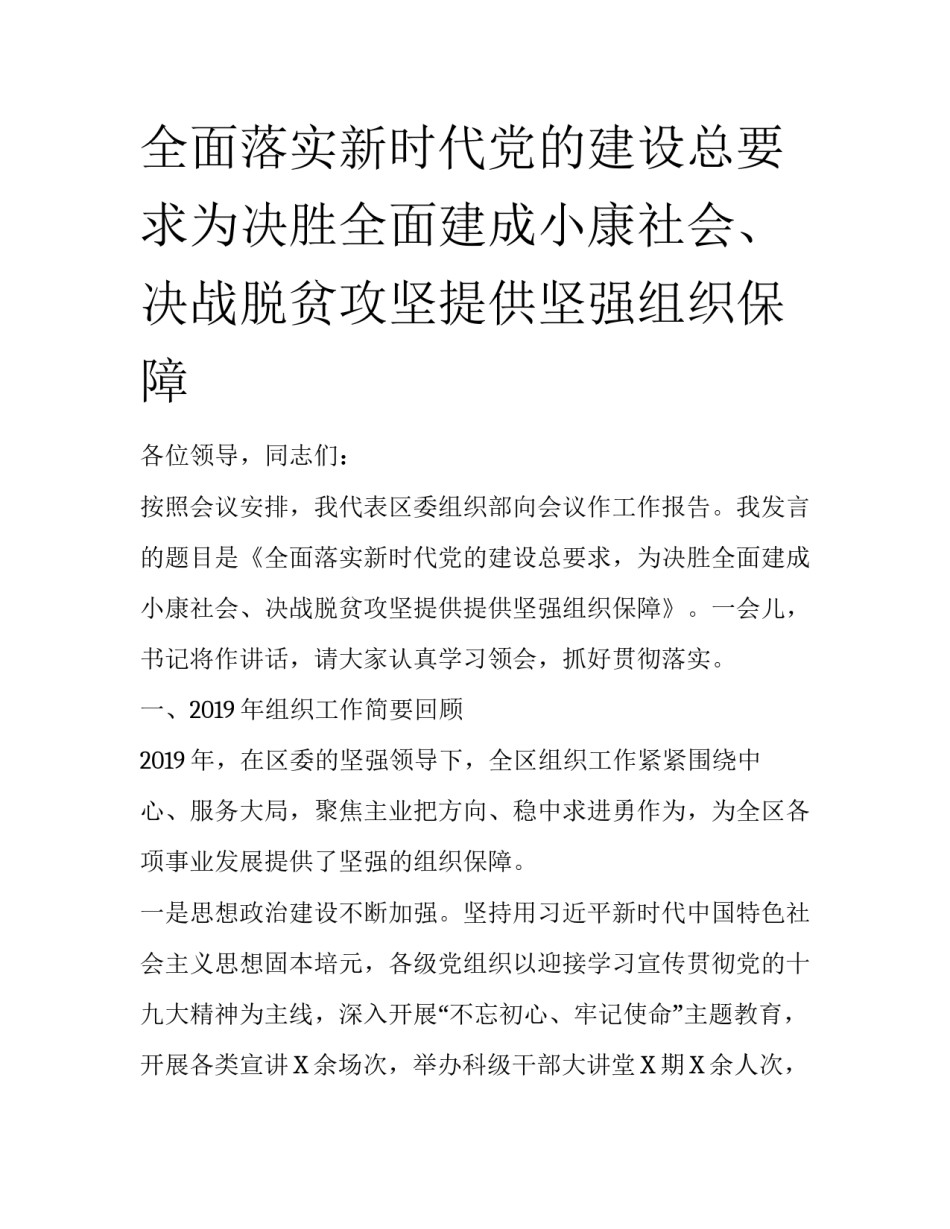 全面落实新时代党的建设总要求为决胜全面建成小康社会、决战脱贫攻坚提供坚强组织保障_第1页