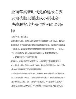 全面落实新时代党的建设总要求为决胜全面建成小康社会、决战脱贫攻坚提供坚强组织保障