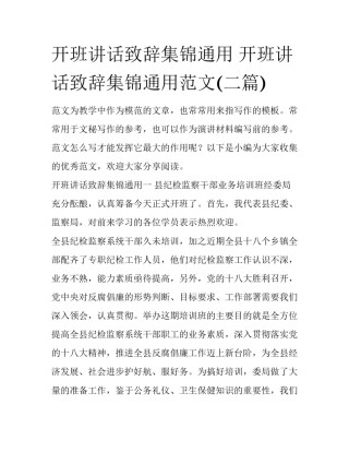 开班讲话致辞集锦通用 开班讲话致辞集锦通用范文(二篇)