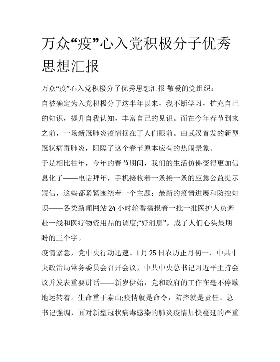 万众“疫”心入党积极分子优秀思想汇报_第1页