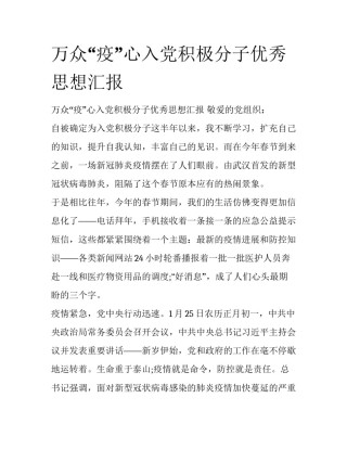万众“疫”心入党积极分子优秀思想汇报