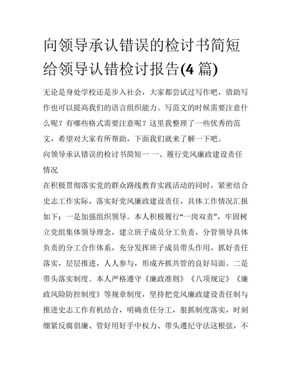 向领导承认错误的检讨书简短 给领导认错检讨报告(4篇)_第1页