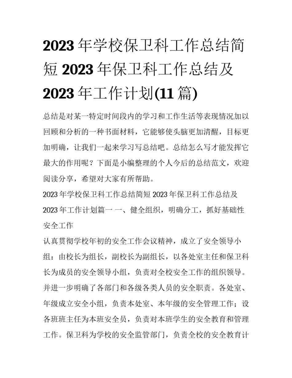 2023年学校保卫科工作总结简短 2023年保卫科工作总结及2023年工作计划(11篇)_第1页