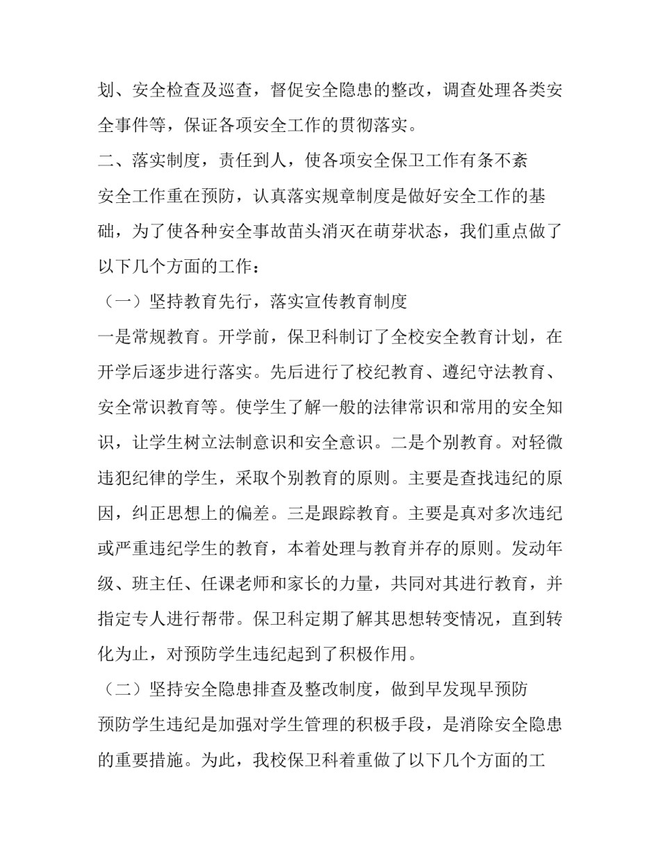 2023年学校保卫科工作总结简短 2023年保卫科工作总结及2023年工作计划(11篇)_第2页