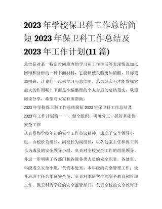 2023年学校保卫科工作总结简短 2023年保卫科工作总结及2023年工作计划(11篇)