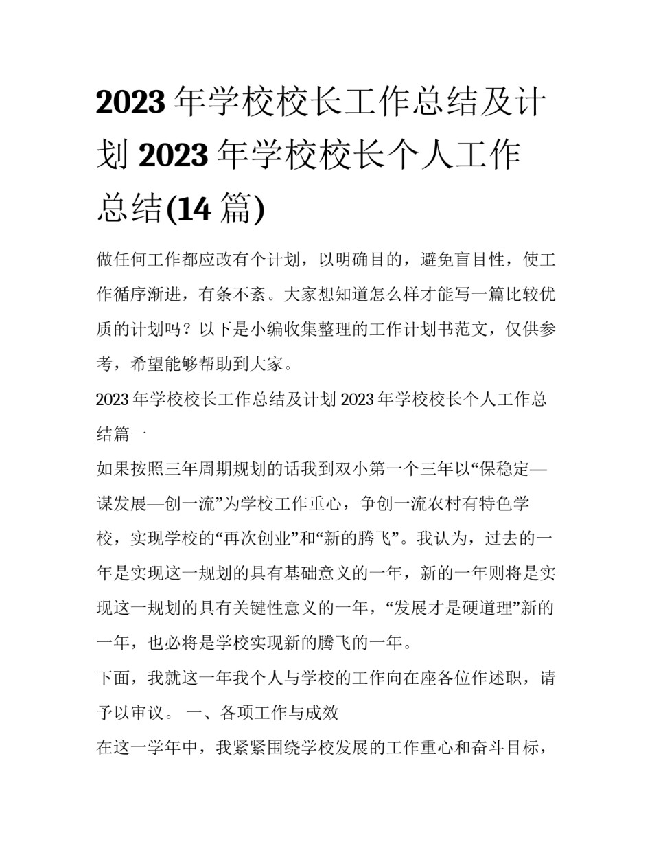 2023年学校校长工作总结及计划 2023年学校校长个人工作总结(14篇)_第1页