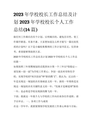 2023年学校校长工作总结及计划 2023年学校校长个人工作总结(14篇)