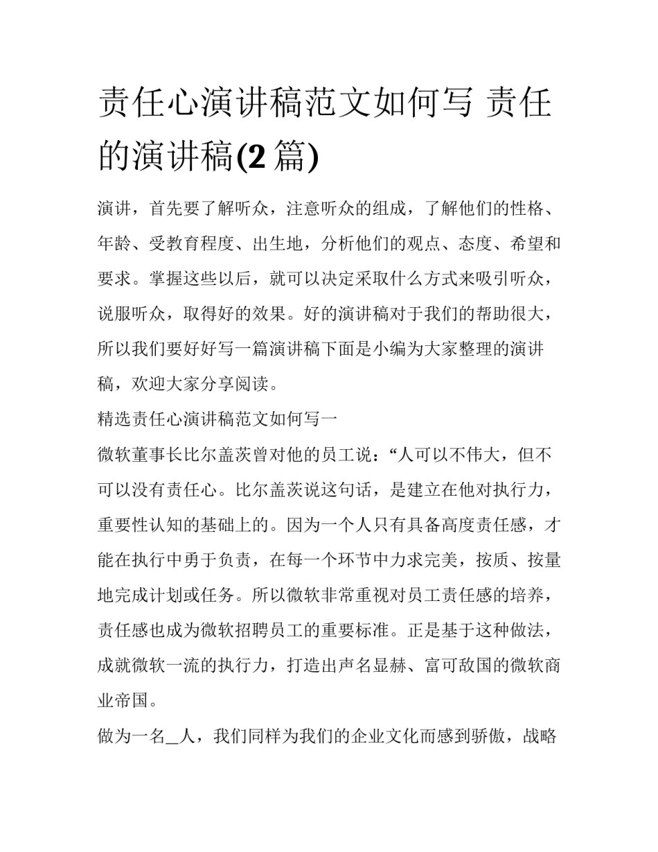 责任心演讲稿范文如何写 责任的演讲稿(2篇)_第1页