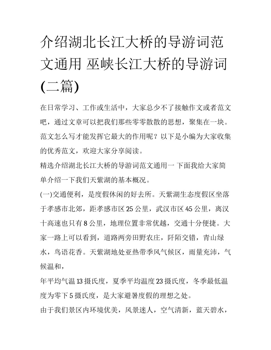 介绍湖北长江大桥的导游词范文通用 巫峡长江大桥的导游词(二篇)_第1页