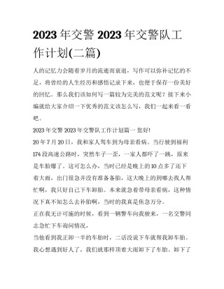 2023年交警 2023年交警队工作计划(二篇)