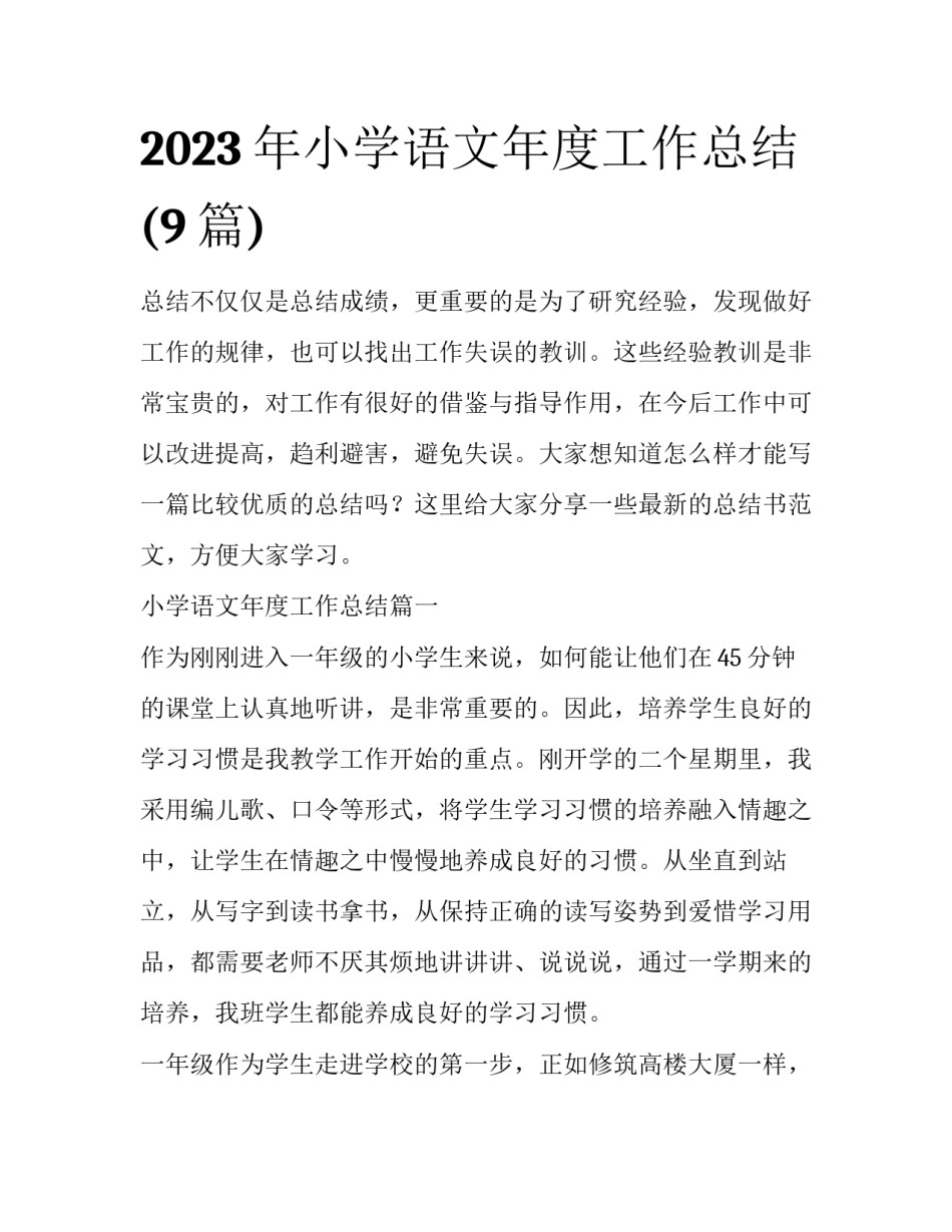 2023年小学语文年度工作总结(9篇)_第1页