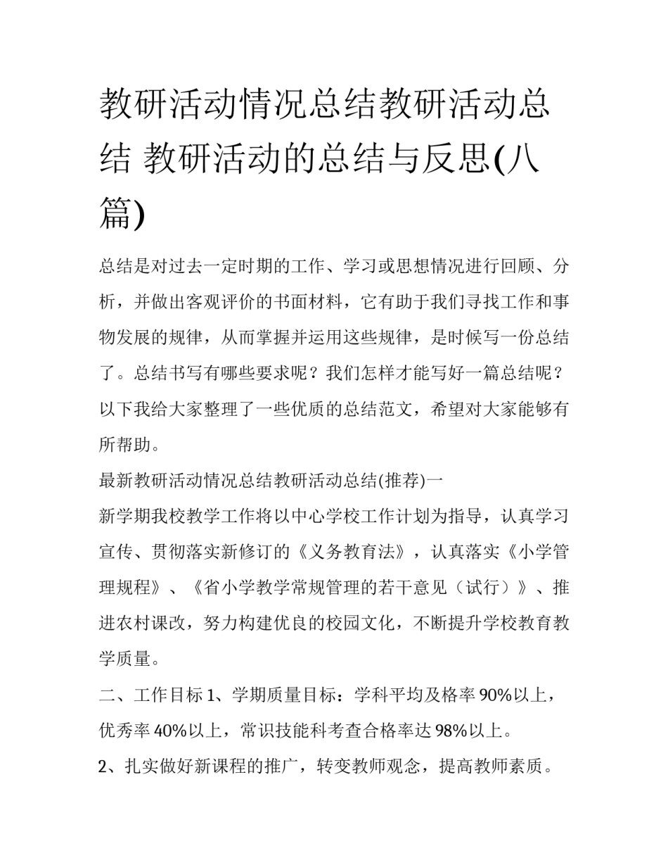 教研活动情况总结教研活动总结 教研活动的总结与反思(八篇)_第1页