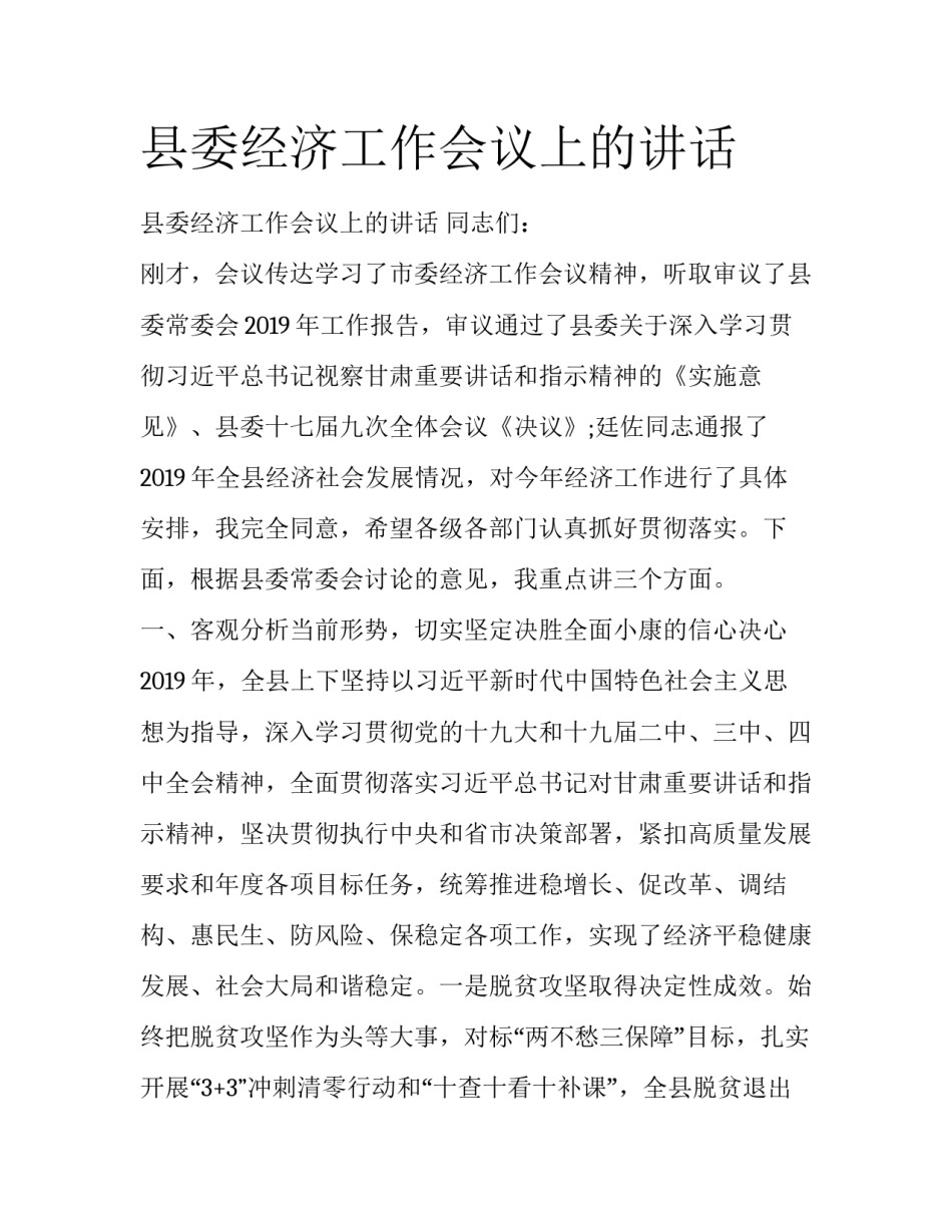 县委经济工作会议上的讲话_第1页