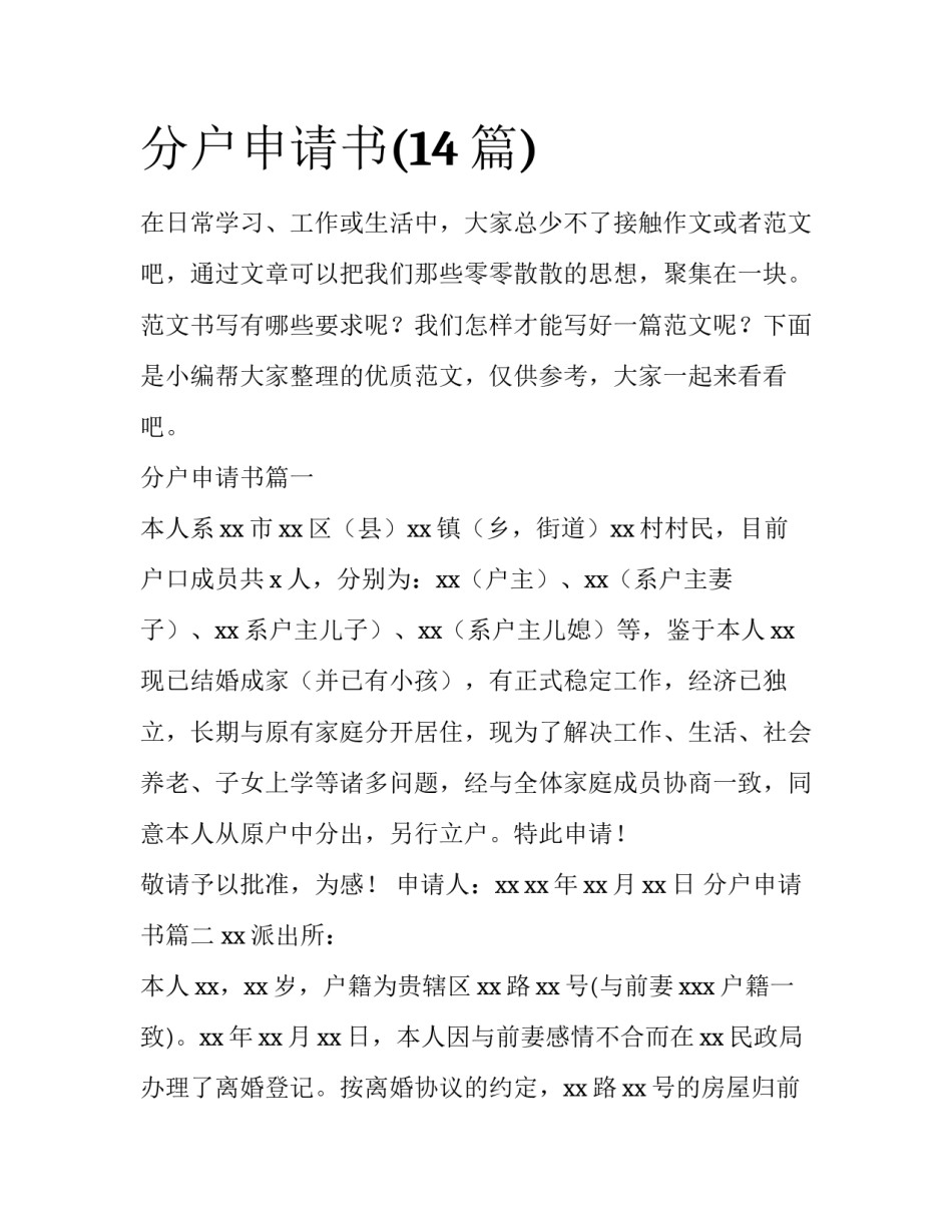 分户申请书(14篇)_第1页