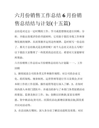 六月份销售工作总结 6月份销售总结结与计划(十五篇)