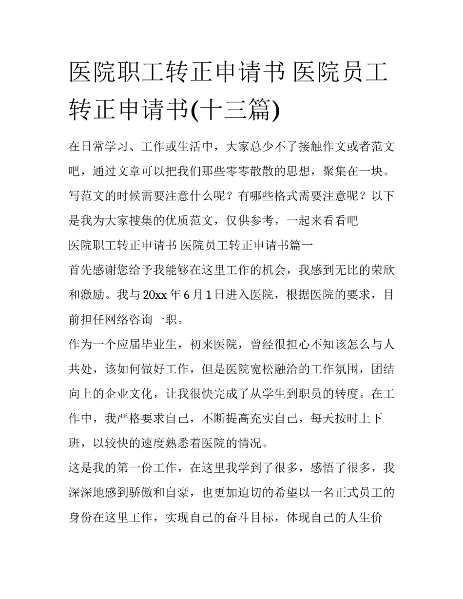 医院职工转正申请书 医院员工转正申请书(十三篇)_第1页