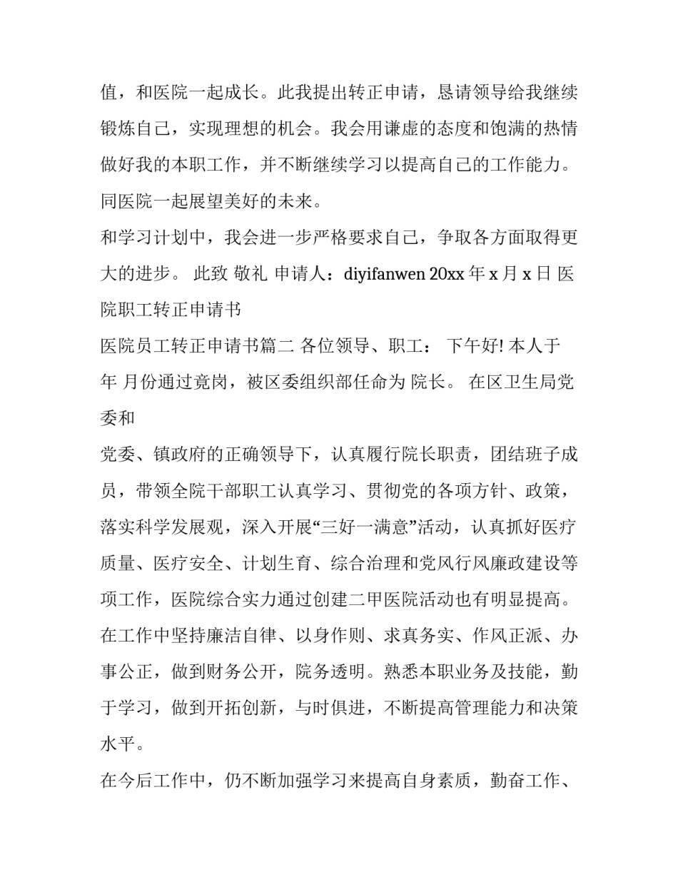 医院职工转正申请书 医院员工转正申请书(十三篇)_第2页