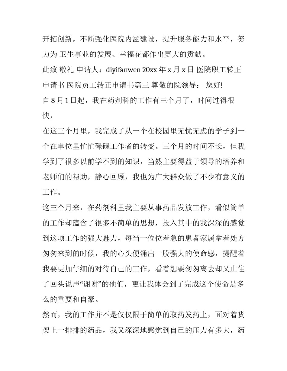 医院职工转正申请书 医院员工转正申请书(十三篇)_第3页