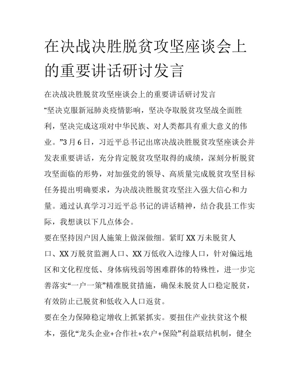 在决战决胜脱贫攻坚座谈会上的重要讲话研讨发言_第1页