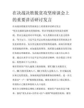 在决战决胜脱贫攻坚座谈会上的重要讲话研讨发言