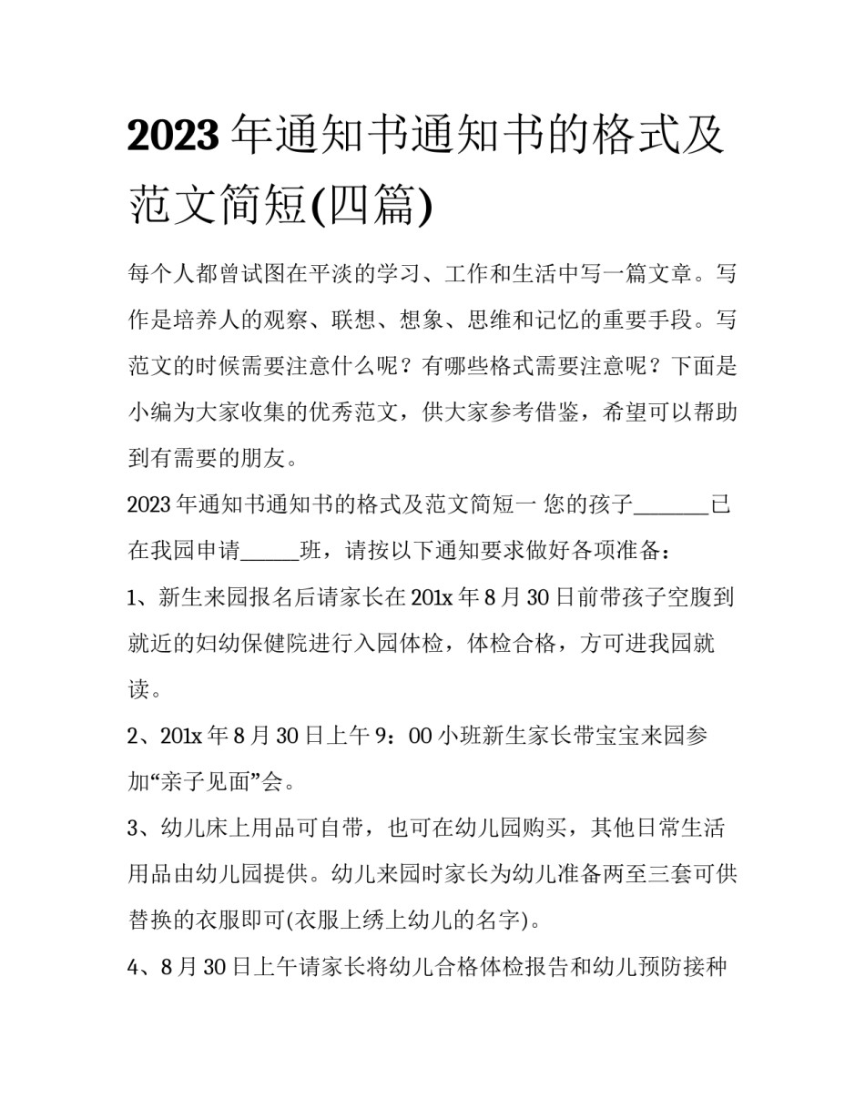 2023年通知书通知书的格式及范文简短(四篇)_第1页