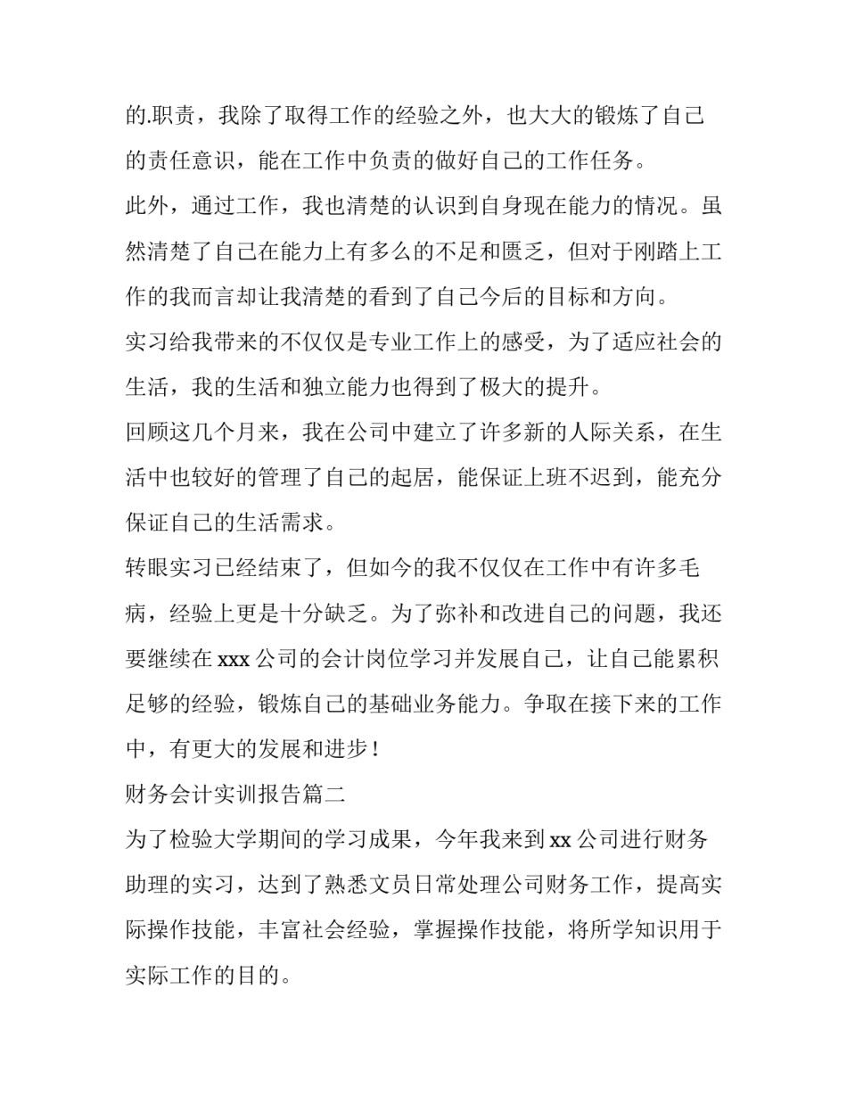最新财务会计实训报告(15篇)_第2页
