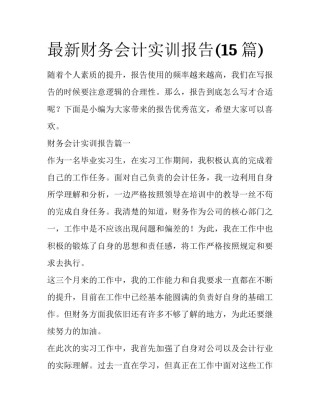 最新财务会计实训报告(15篇)