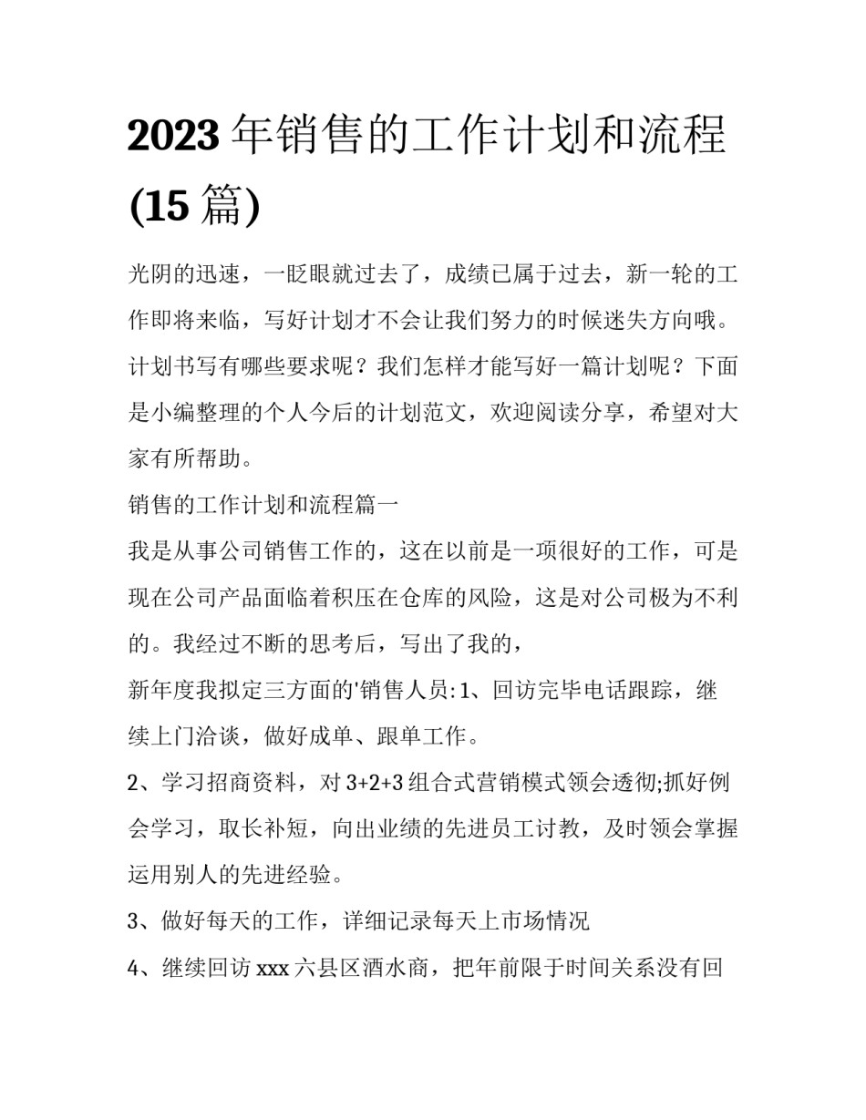 2023年销售的工作计划和流程(15篇)_第1页