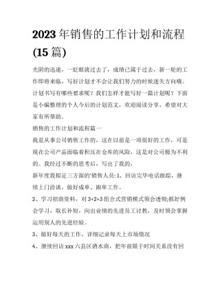 2023年销售的工作计划和流程(15篇)