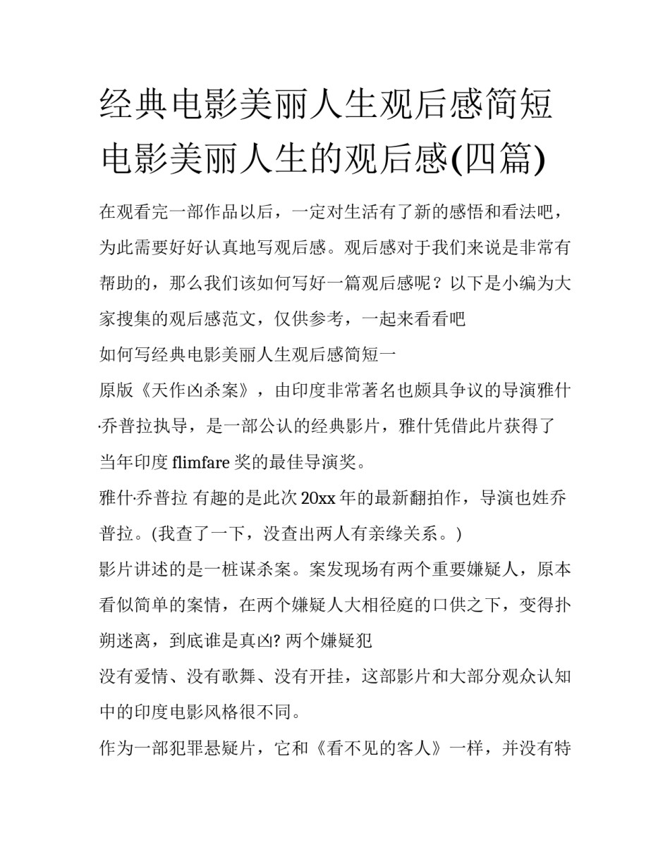经典电影美丽人生观后感简短 电影美丽人生的观后感(四篇)_第1页